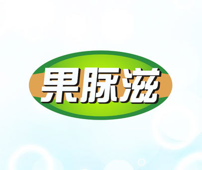 果脉滋