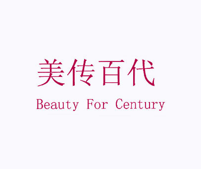 美传百代BEAUTY FOR CENTURY