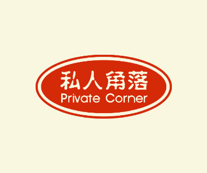 私人角落;PRIVATE CORNER