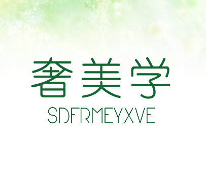 奢美学 SDFRMEYXVE