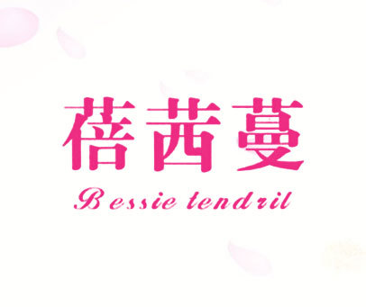 蓓茜蔓 BESSIE TENDRIL