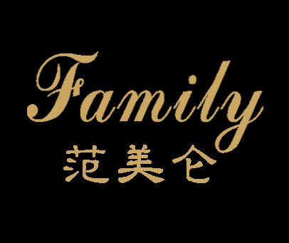 范美仑 FAMILY