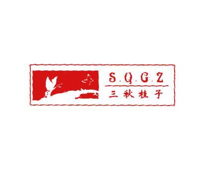 三秋桂子;S.Q.G.Z