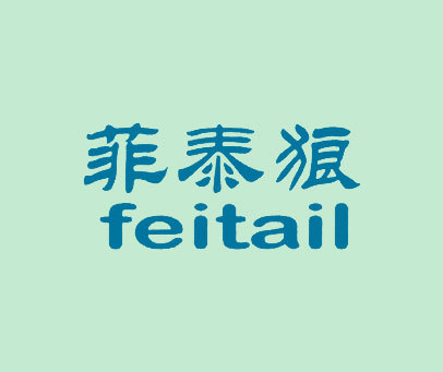 菲泰狼 FEITAIL