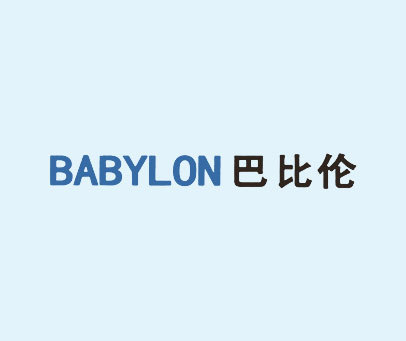 巴比伦 BABYLON