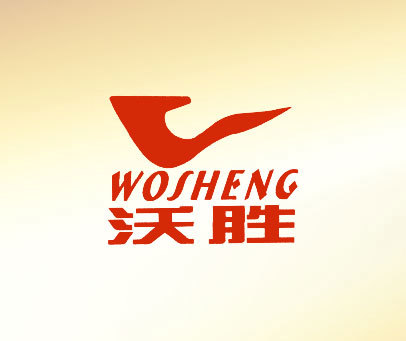 沃胜