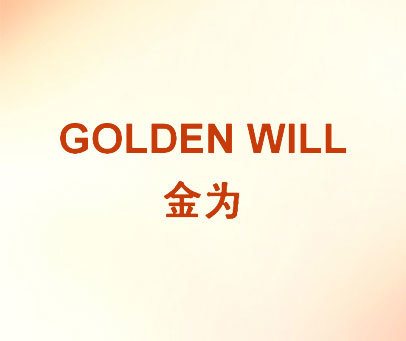 金为 GOLDEN WILL