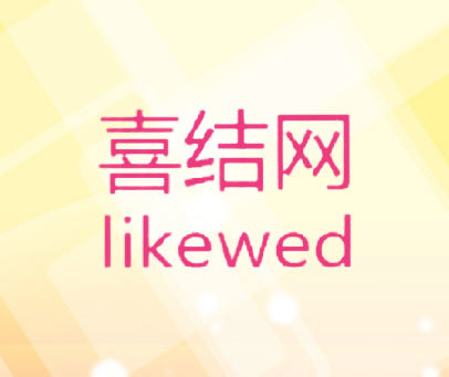 喜结网  LIKEWED