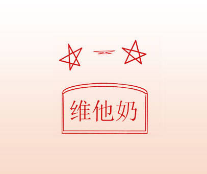 维他奶