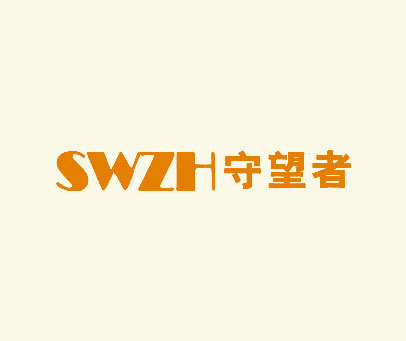 守望者 SWZH