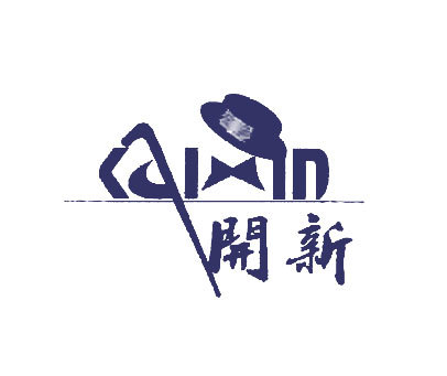 开新;AIXIN