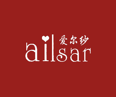 爱尔纱 AILSAR