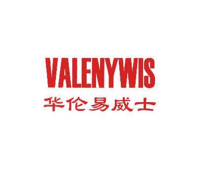 华伦易威士;VALENYWIS