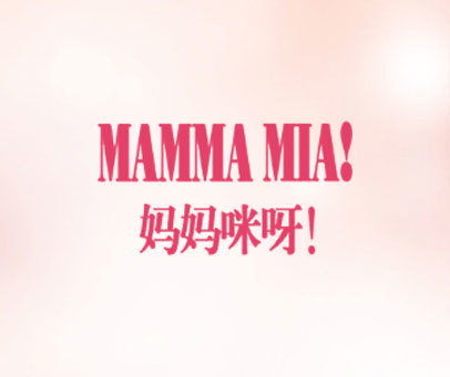 妈妈咪呀 MAMMA MIA!