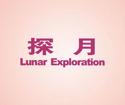 探月;LUNAR EXPLORATION