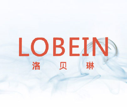 洛贝琳  LOBEIN