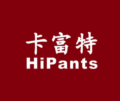 卡富特;HIPANTS