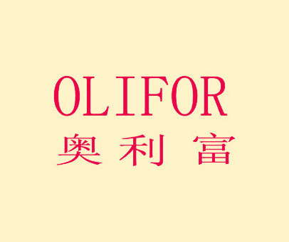 奥利富 OLIFOR