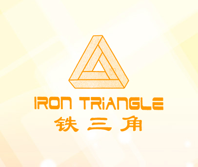 铁三角 IRON TRIANGLE