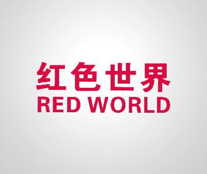 红色世界;RED WORLD