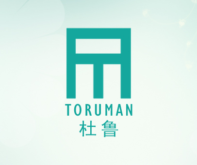 杜鲁 TORUMAN