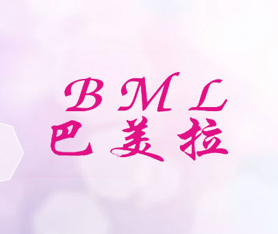 巴美拉 BML