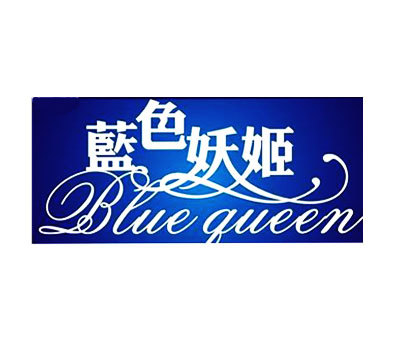 蓝色妖姬;BLUE QUEEN