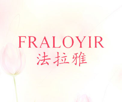 法拉雅 FRALOYIR