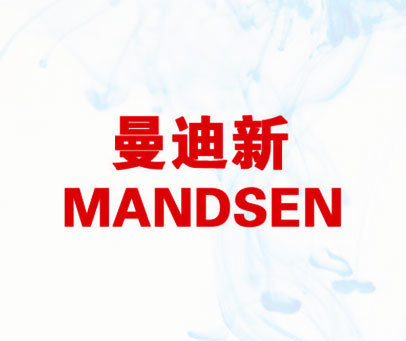 曼迪新 MANDSEN