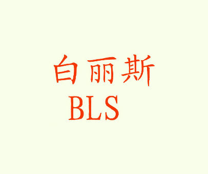 白丽斯 BLS