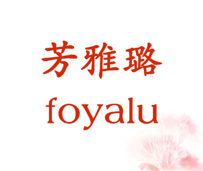 芳雅璐 FOYALU