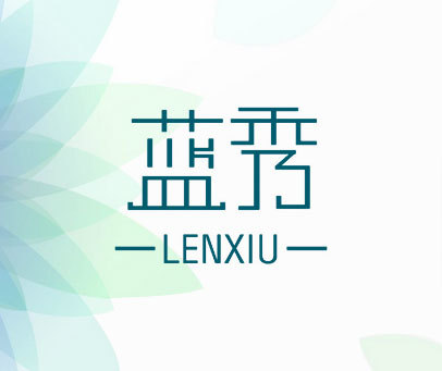 蓝秀  LENXIU