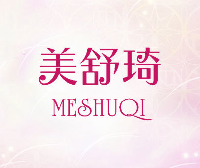 美舒琦-MESHUQI