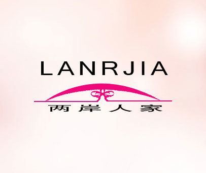 两岸人家 LANRJIA