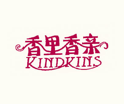 香里香亲 KINDKINS