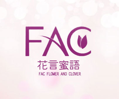 花言蜜语 FAC FLOWER AND CLOVER