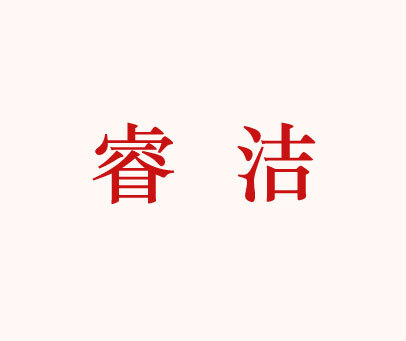 睿洁