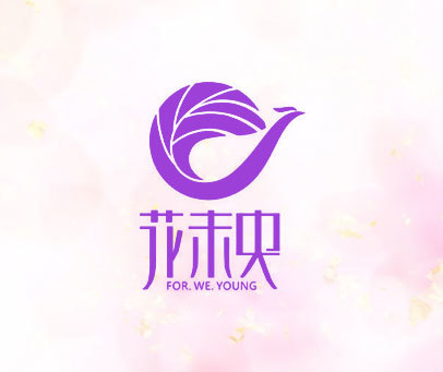 花未央 FOR.WE.YOUNG