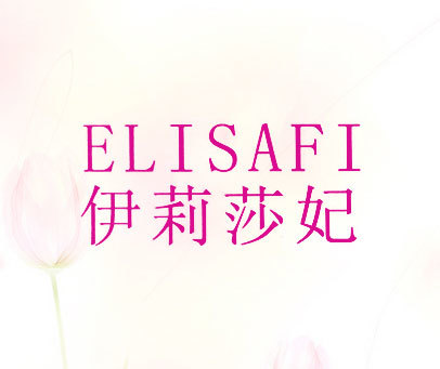 伊莉莎妃 ELISAFI