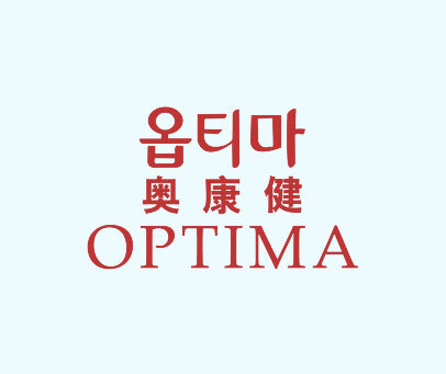 奥康健-OPTIMA