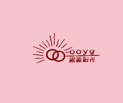 欧欧阳光;OOYG