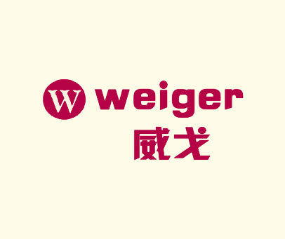 威戈 WEIGER W