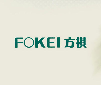 方祺 FOKEI