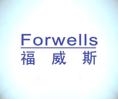 福威斯 FORWELLS