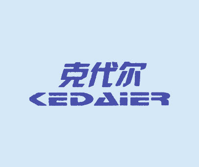 克代尔;CEDAIER