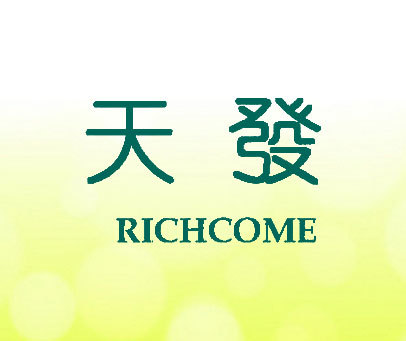 天发;RICHCOME