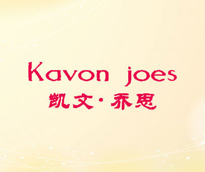 凯文·乔思 KAVON JOES