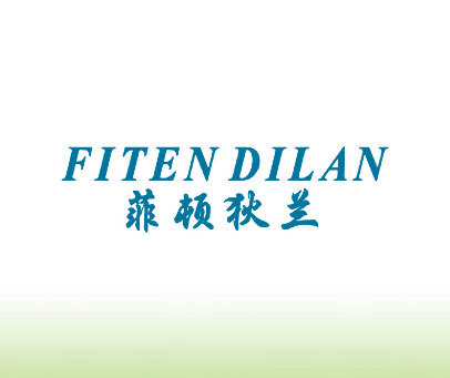 菲顿狄兰 FITEN DILAN