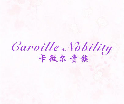 卡微尔贵族-CARVILLE-NOBILITY