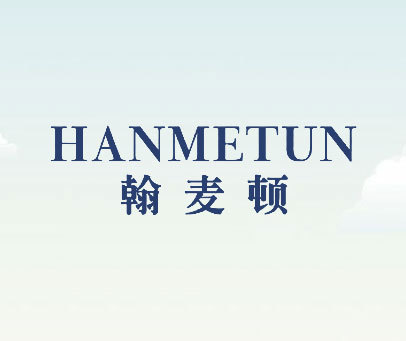 翰麦顿 HANMETUN